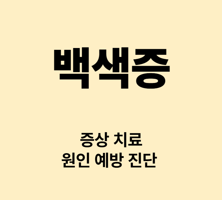 피부 머리카락 눈동자의 색소 결핍 증상 백색증 치료