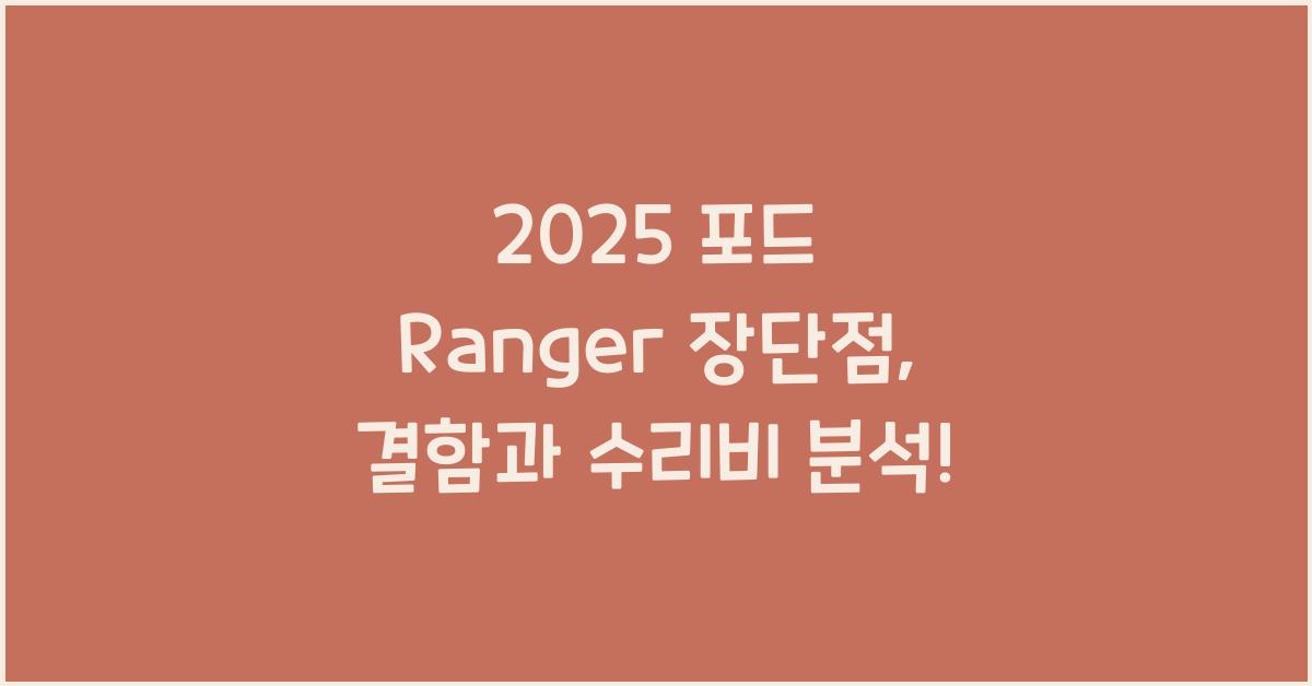2025 포드 Ranger 장단점 결함 수리비