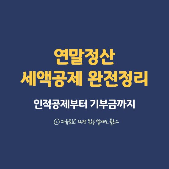 연말정산 세액공제 항목(인적공제, 의료비, 기부금 등) 점검 및 환급 전략 대표이미지