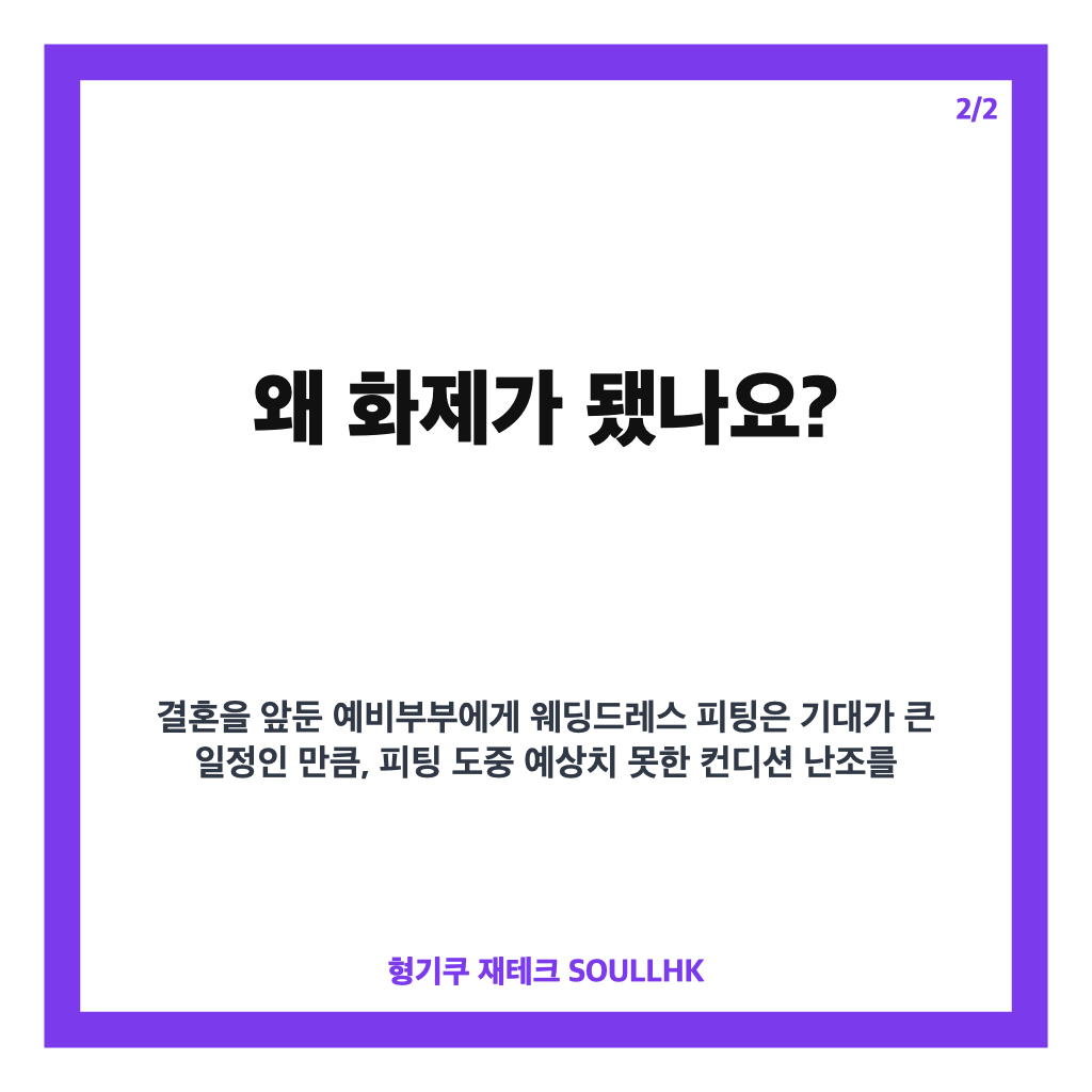 기 옥순 웨딩드레스 구토, 피팅 중 갑작스러운 컨디션 난조 무슨 일? 카드뉴스 3