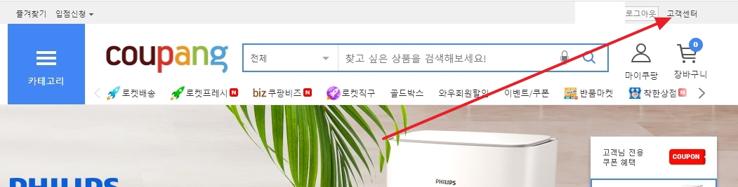 쿠팡 홈페이지 우측 상단에 위치한 고객센터 버튼