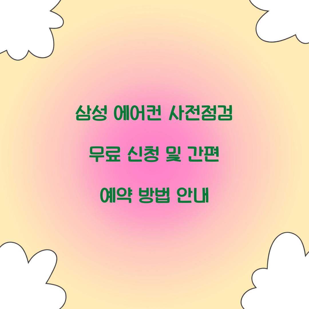 삼성 에어컨 사전점검