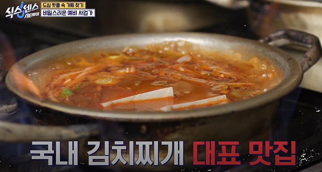 식스센스 시티투어 강남 김북순 김치찌개 큰남비집 징거