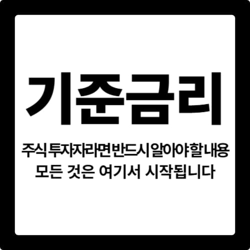 주식 투자자라면 반드시 알아야 할 기준금리