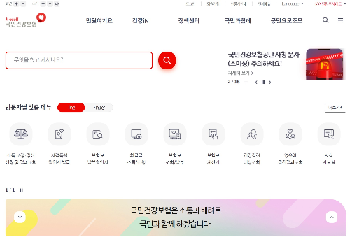 국민건강보험공단 홈페이지화면
