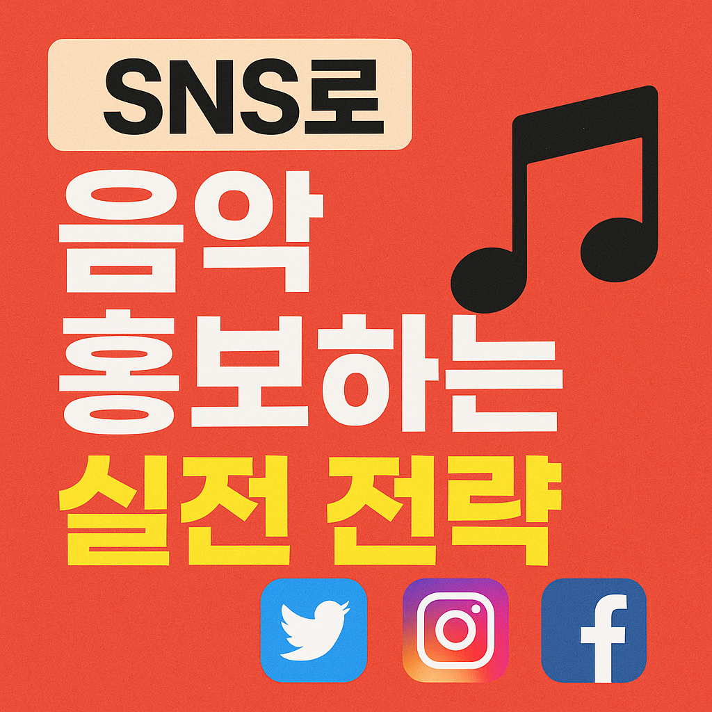 SNS로 음악 홍보하는 실전 전략 관련 사진