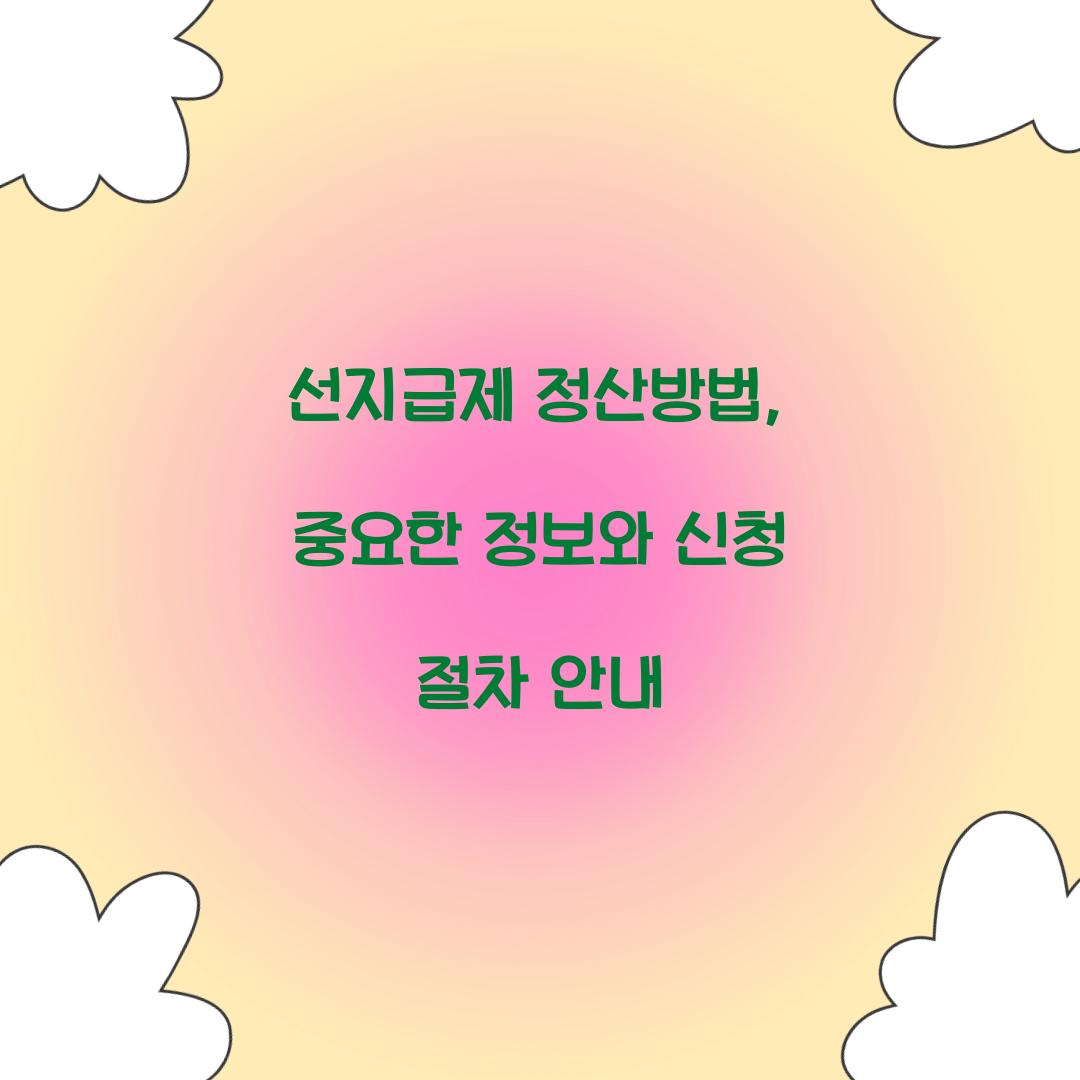 선지급제 정산방법