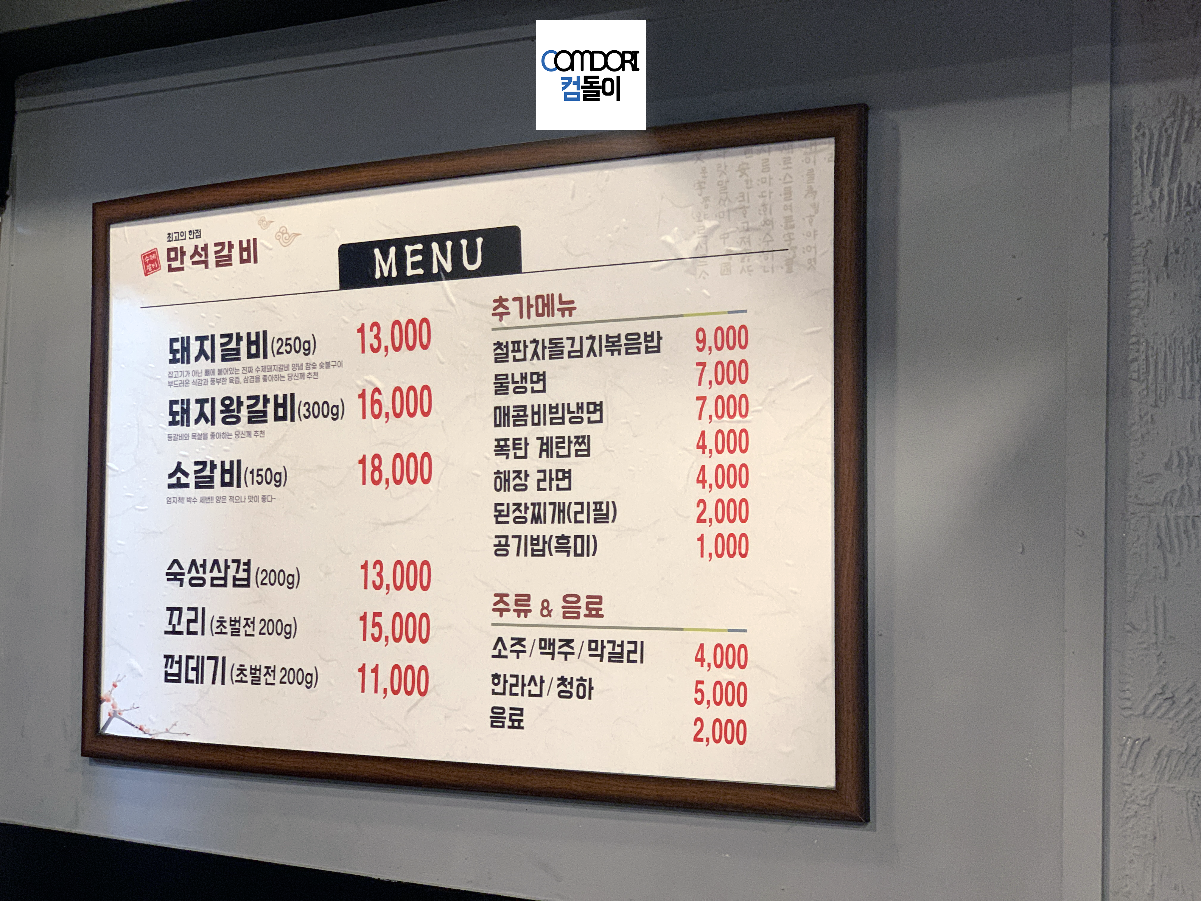 만석갈비 메뉴판