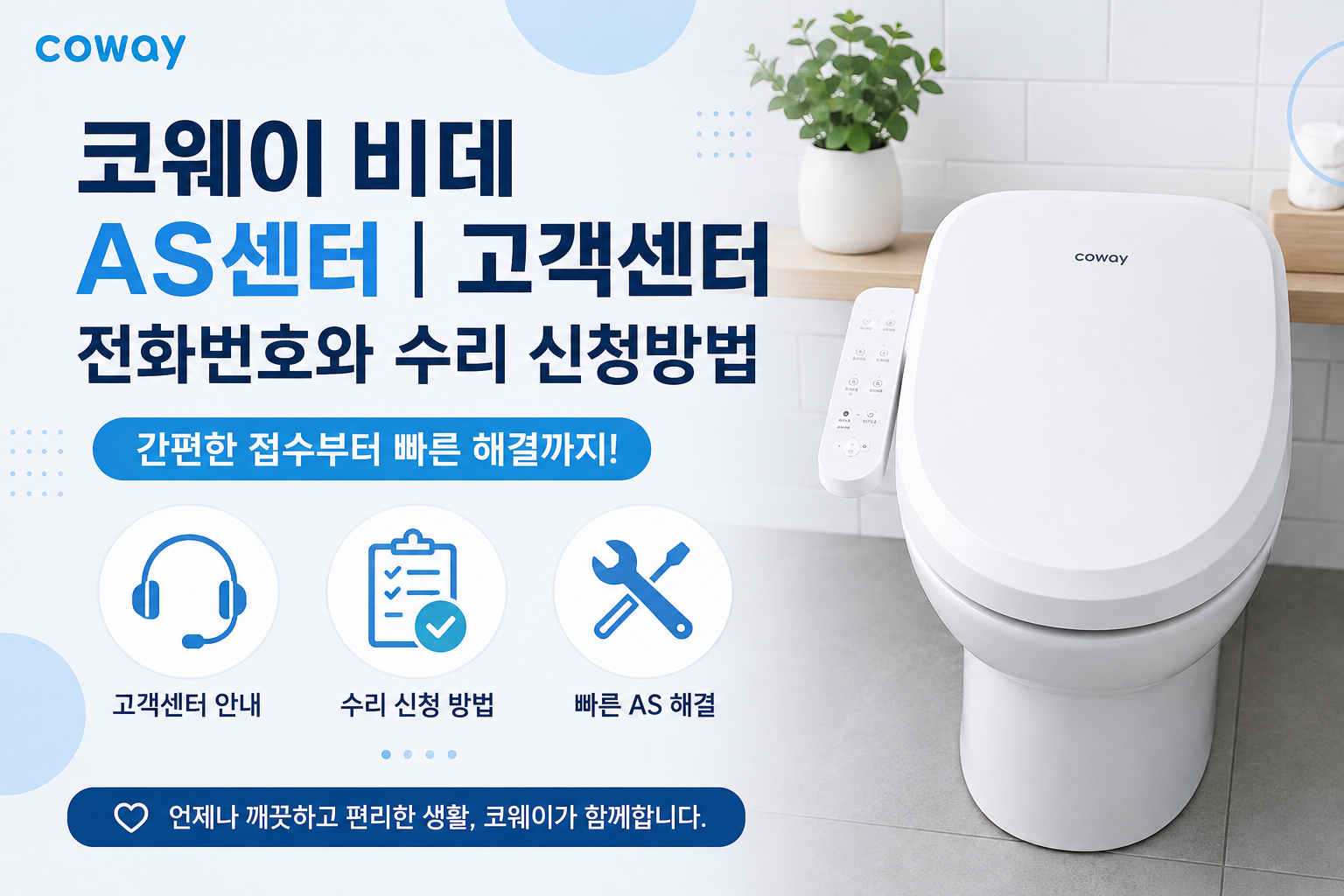 코웨이 비데 AS센터 ❘ 고객센터 전화번호와 수리 신청방법