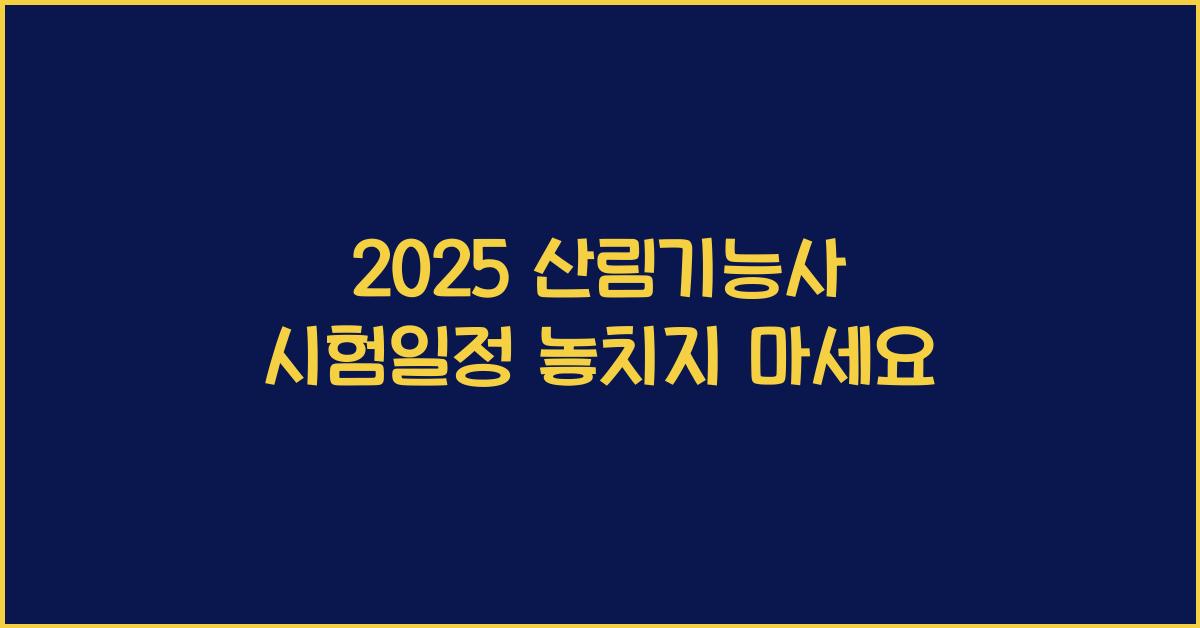 2025 산림기능사 시험일정