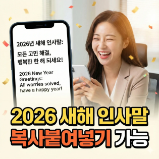 2026년 새해 인사말 복사 가능한 문구 추천