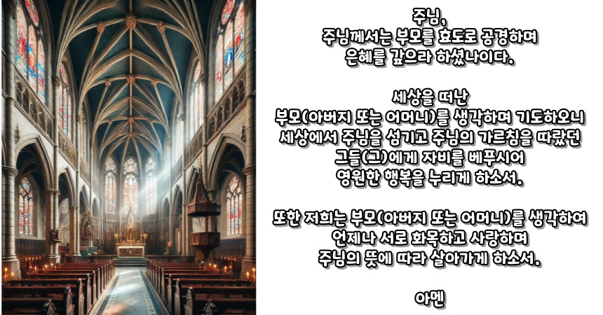 천주교 세상을 떠난 부모를 위한 기도