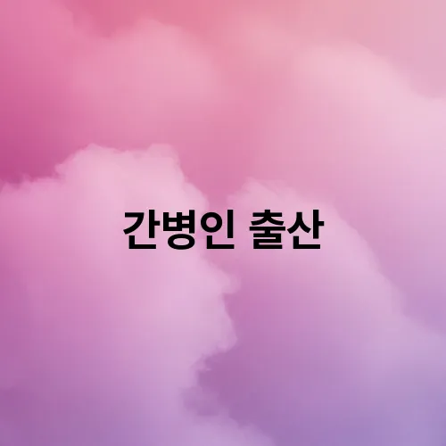 간병인 출산
