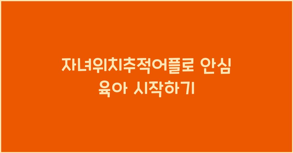 자녀위치추적어플