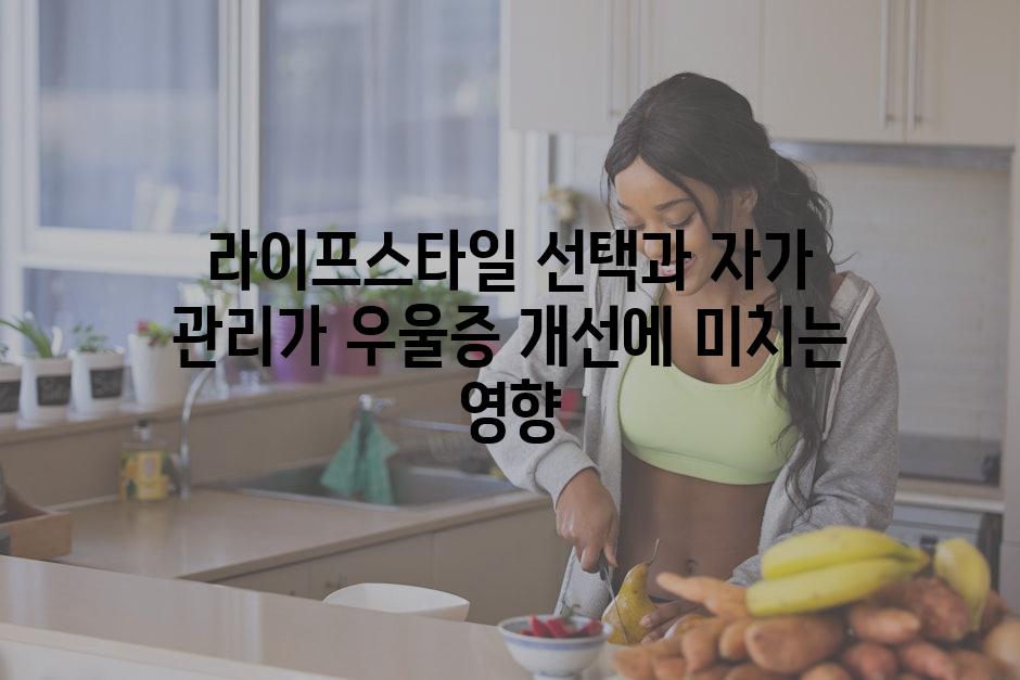 라이프스타일 선택과 자가 관리가 우울증 개선에 미치는 영향