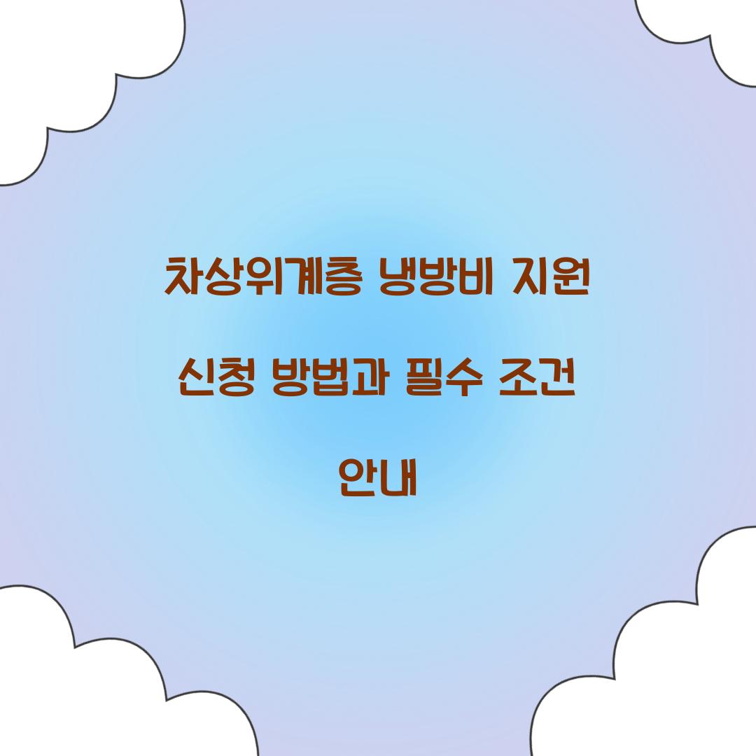 차상위계층 냉방비 지원 신청
