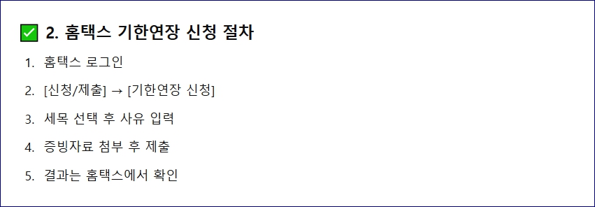 홈택스 기한연장 신청 방법 정리