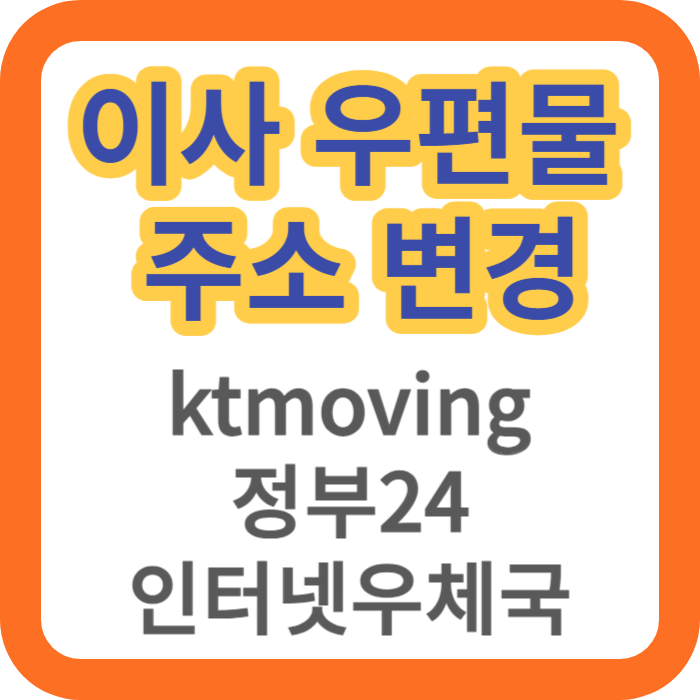 이사 우편물 주소 변경 썸네일