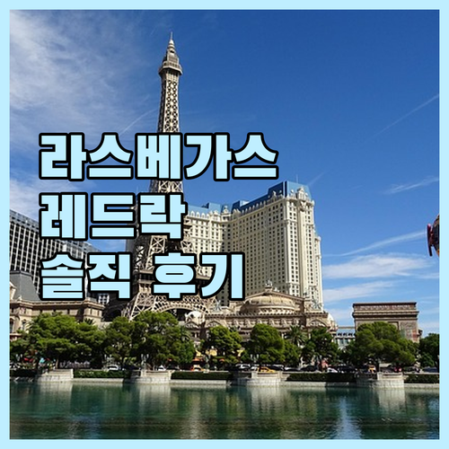 라스베이거스 호텔 추천 레드 락 카지..