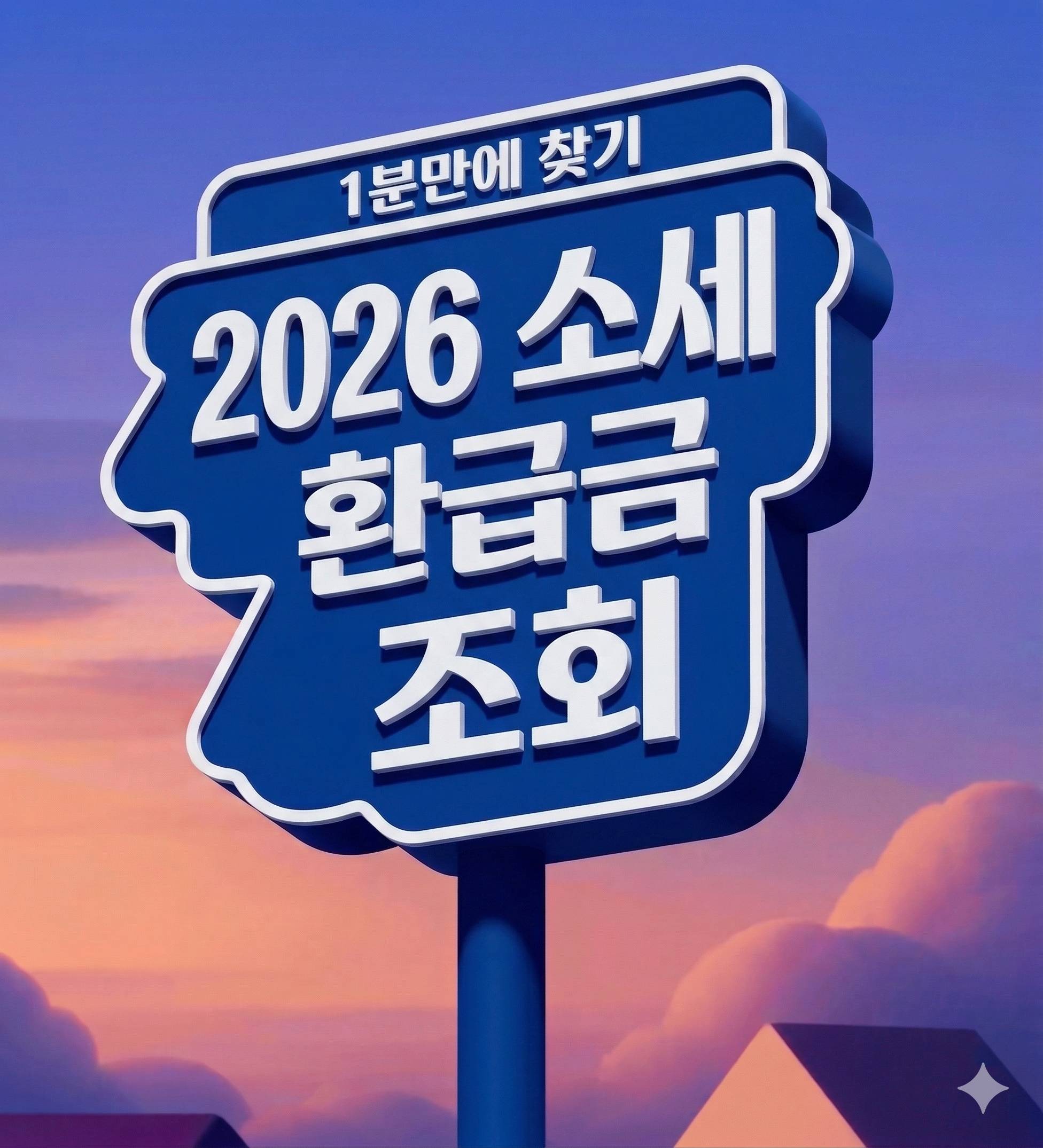 2026 종합소득세 환급금 조회 가이드