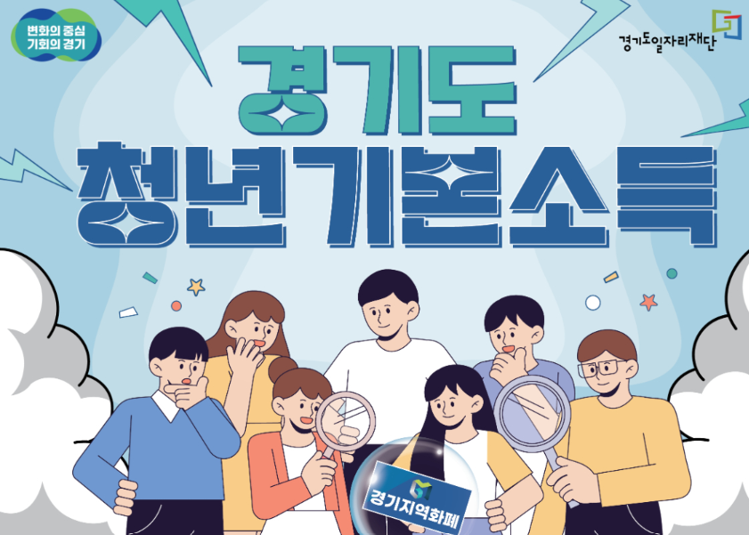 매 분기 25만 원씩? 경기도 청년기본소득 지원금 신청방법은?