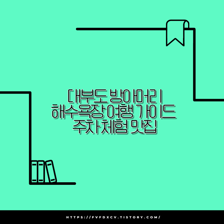 대부도 방아머리 해수욕장 여행 가이드 주차 체험 맛집