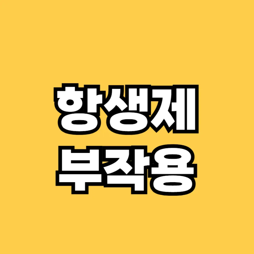 항생제 부작용