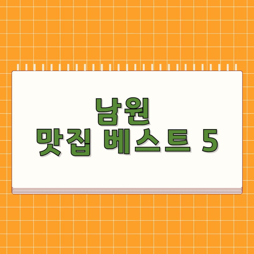 남원 맛집 베스트 5