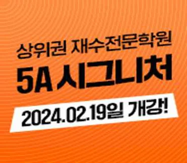 일산독학재수 5A학습센터 후곡본원