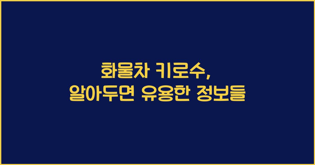 화물차 키로수