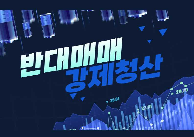 반대매매 관련 이미지