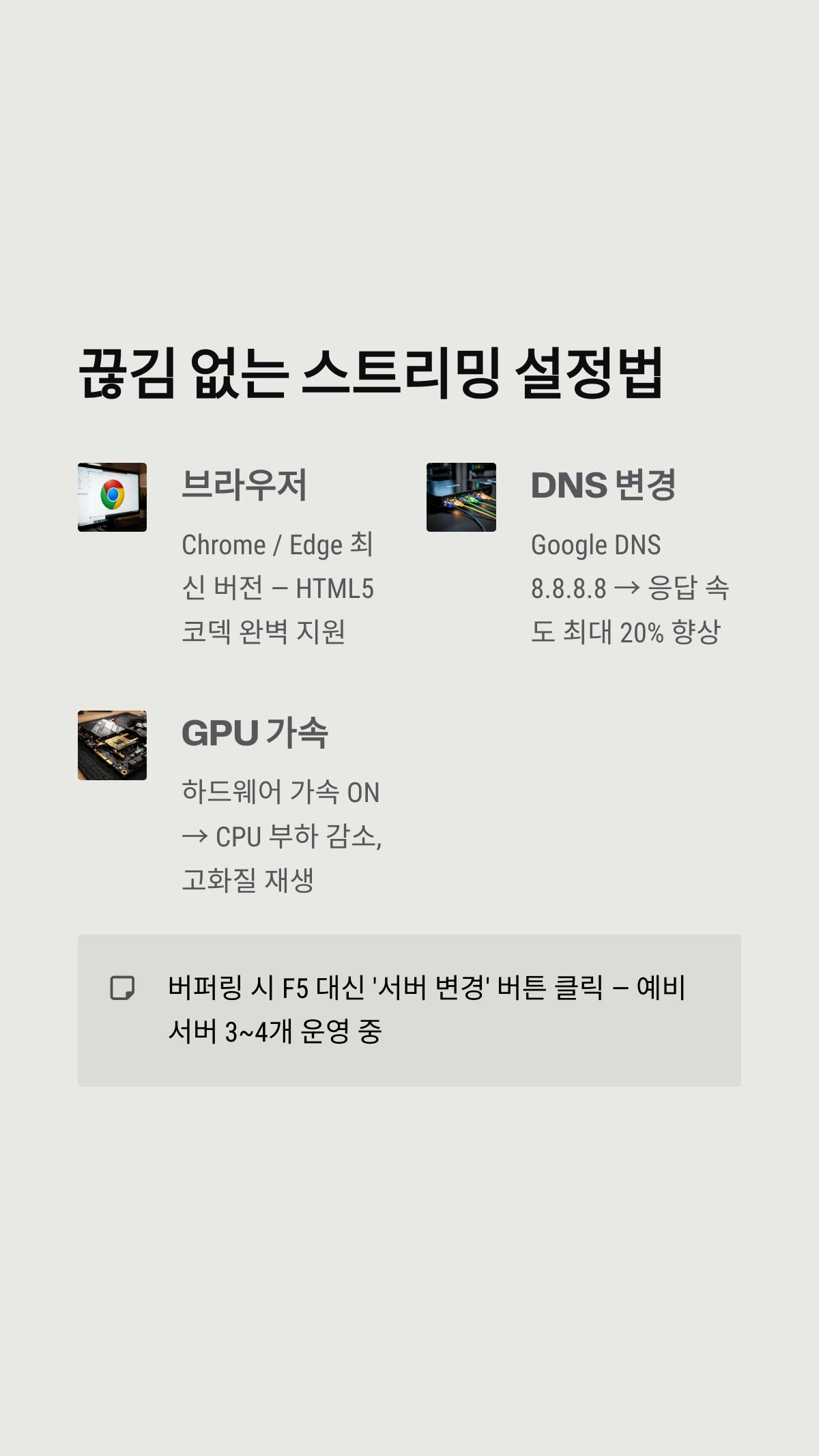 끊김 없는 스트리밍 설정법