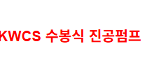 KWCS 수봉식 진공펌프