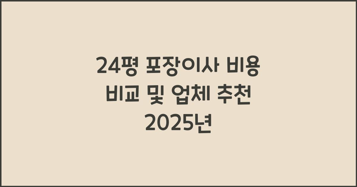 24평 포장이사 비용