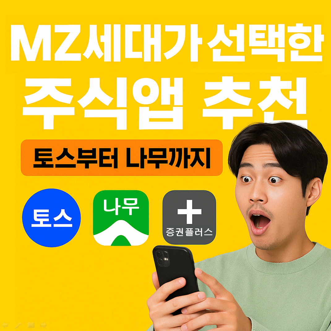 MZ세대가 선호하는 주식앱 토스, 나무, 증권플러스의 아이콘이 나란히 배치된 이미지
