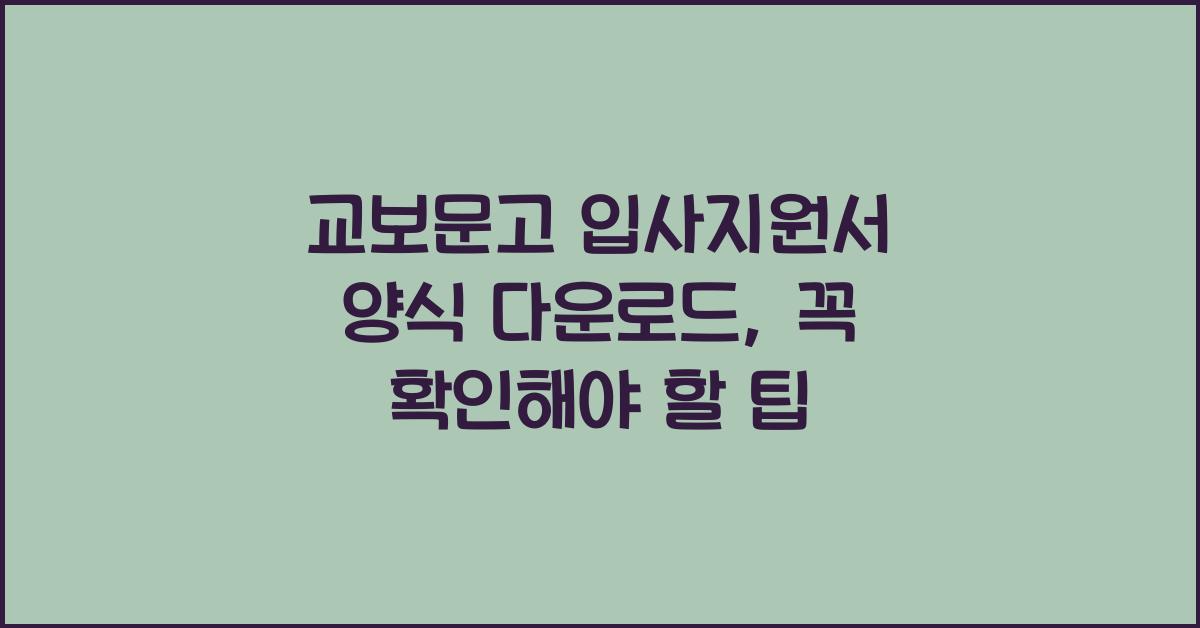 교보문고 입사지원서 양식 다운로드