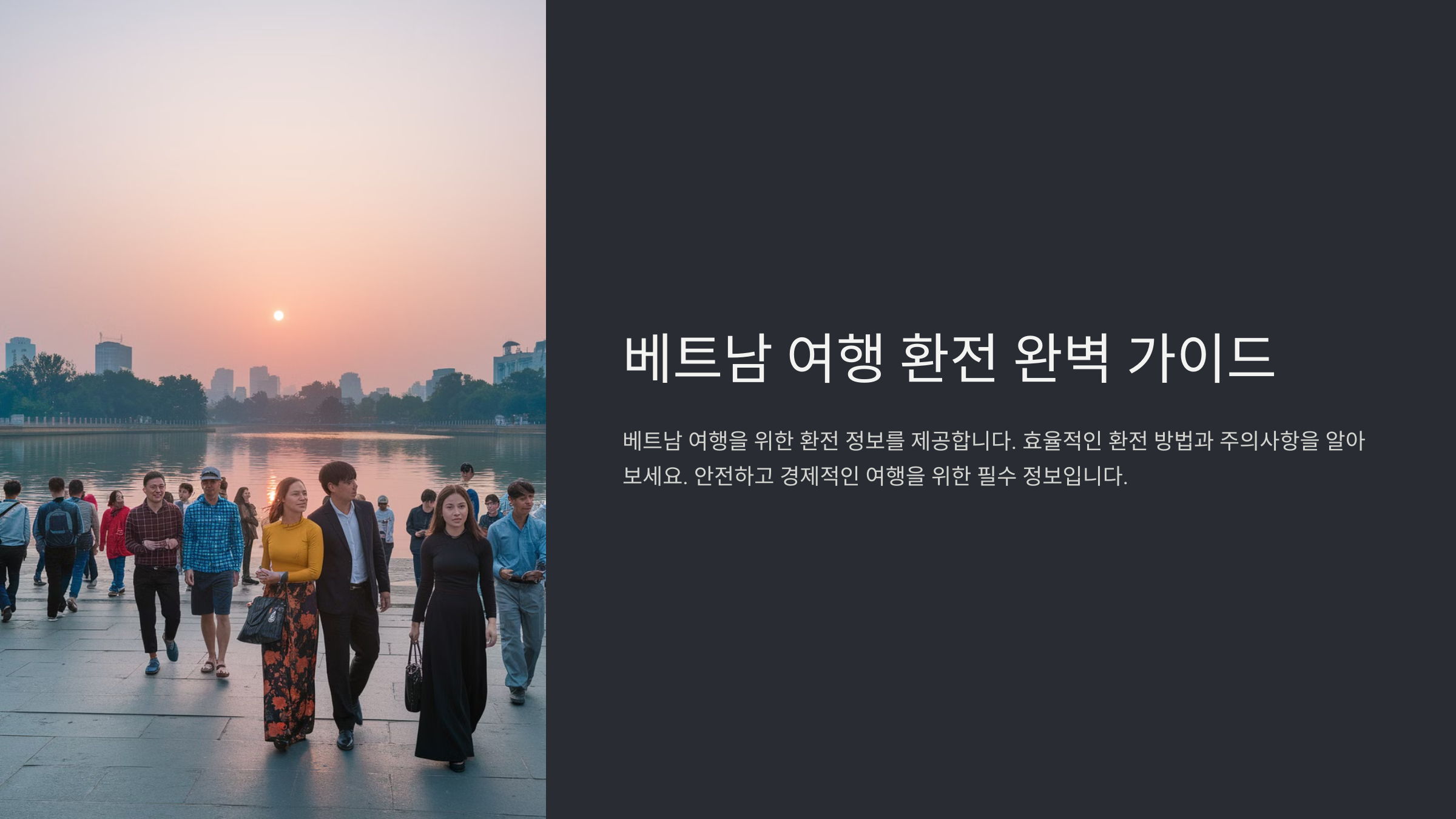 베트남 여행 환전꿀팁! 환율 걱정 없이 준비하기