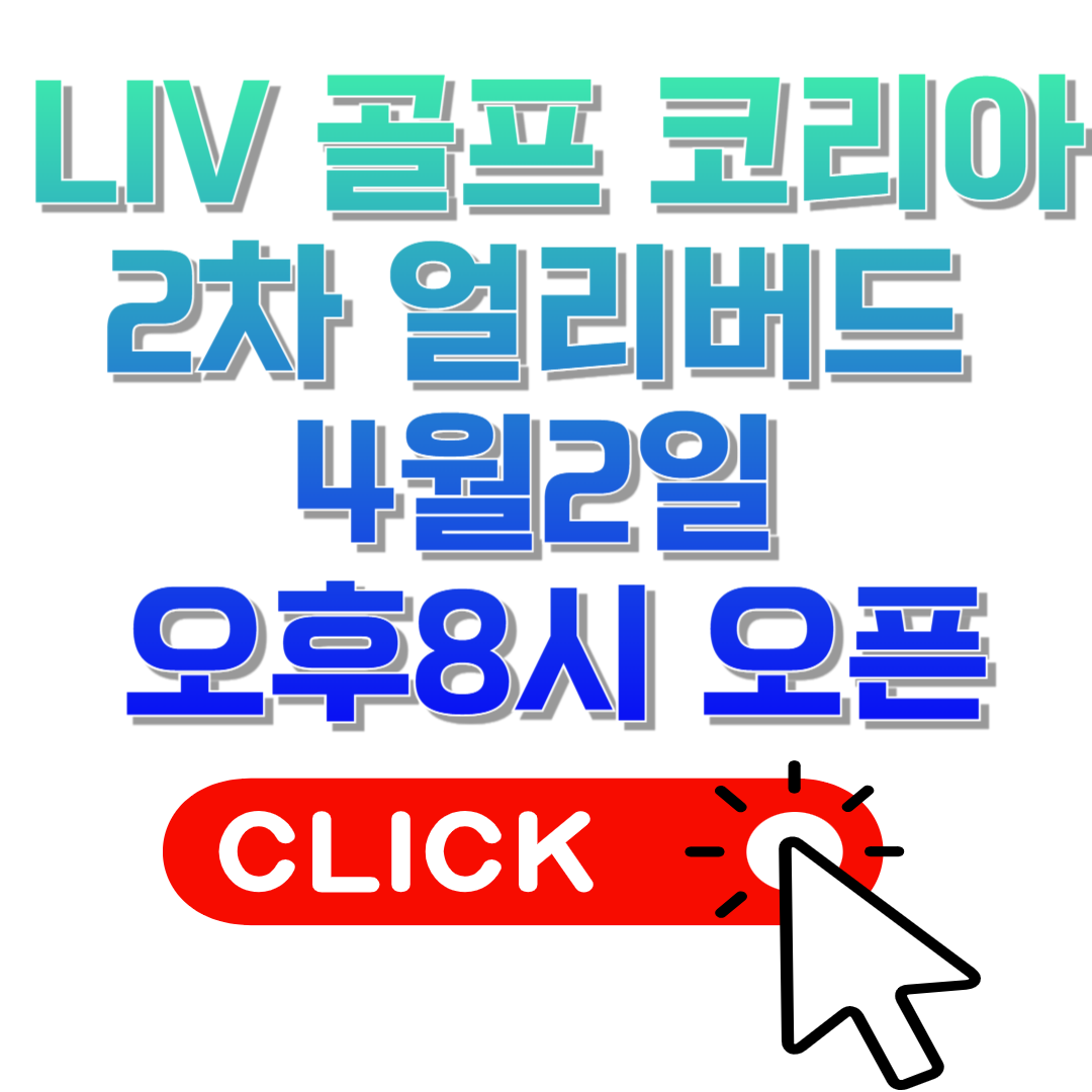 LIV 골프 코리아 2차 얼리버드 지금 안 하면 놓칩니다!