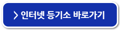 등기사항전부증명서 인터넷 발급 방법