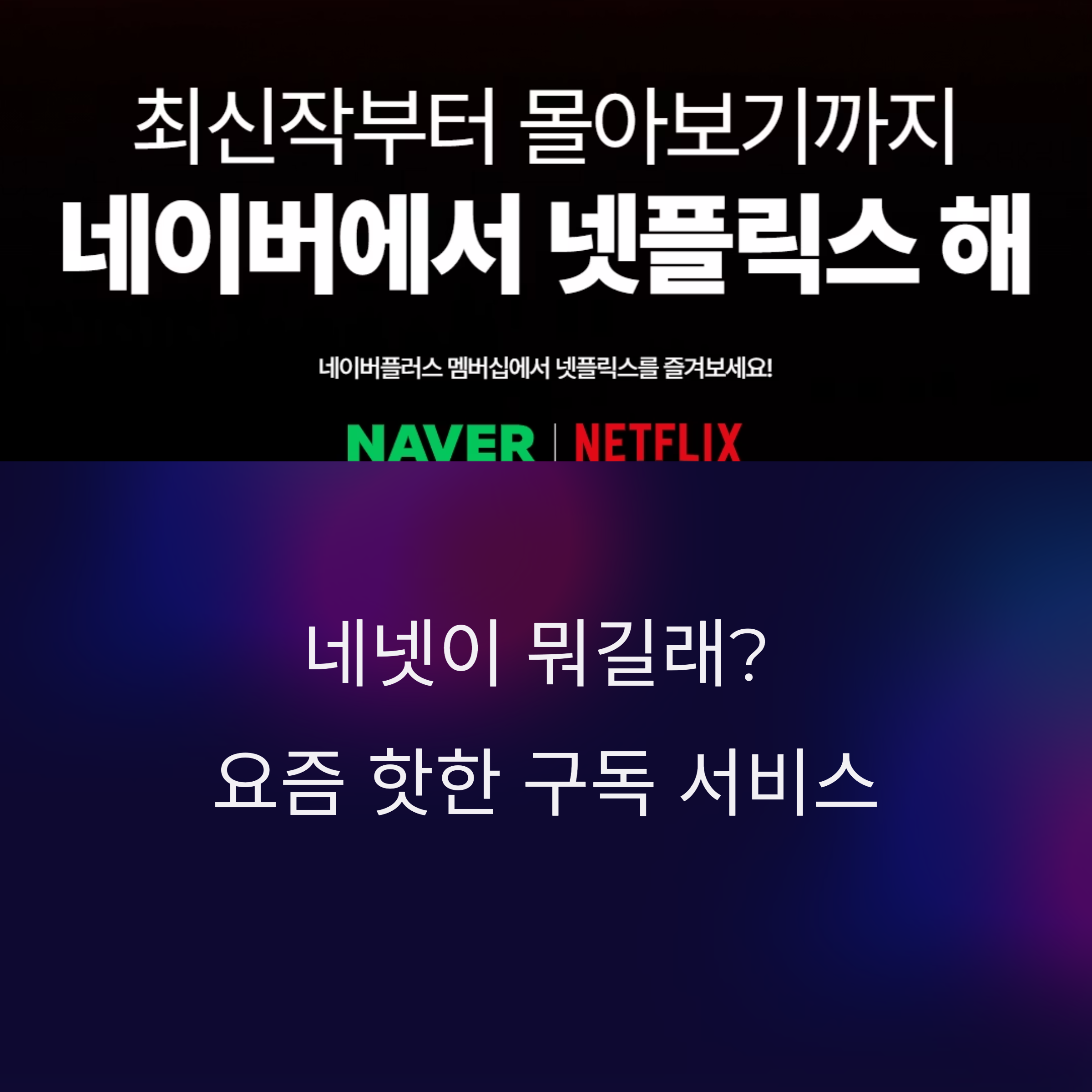 네이버 멤버쉽 넷플릭스 가입하기 &ndash; 가장 합리적인 구독 방법