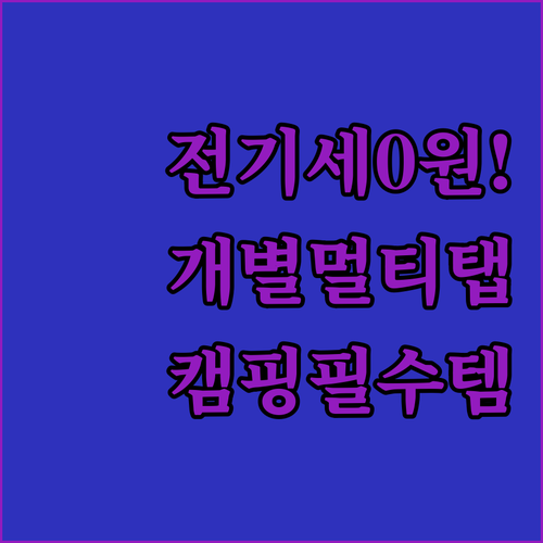 전기 요금 아끼는 개별 스위치 멀티탭..