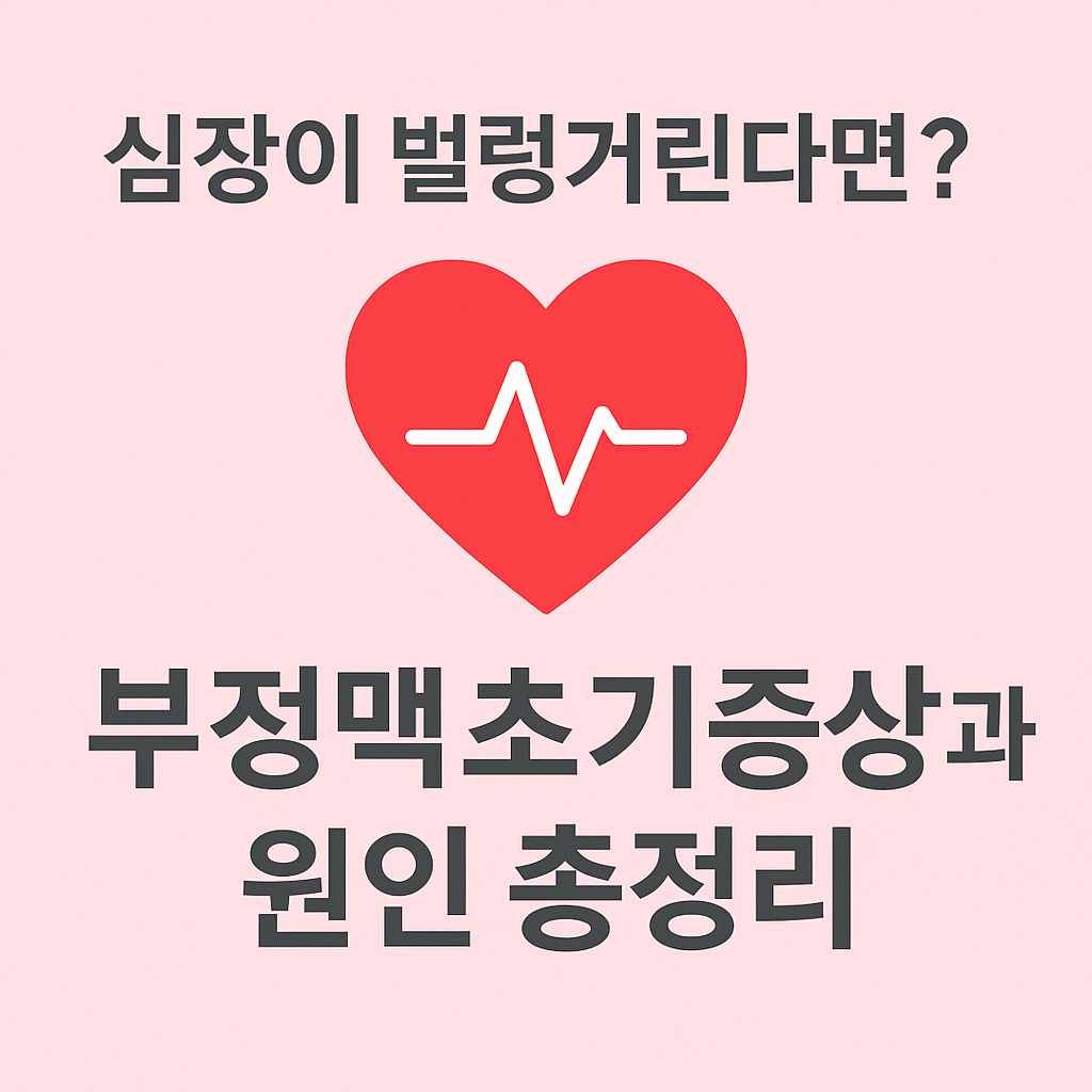 심장 그림과 함께 부정맥 초기증상 및 원인을 설명하는 썸네일