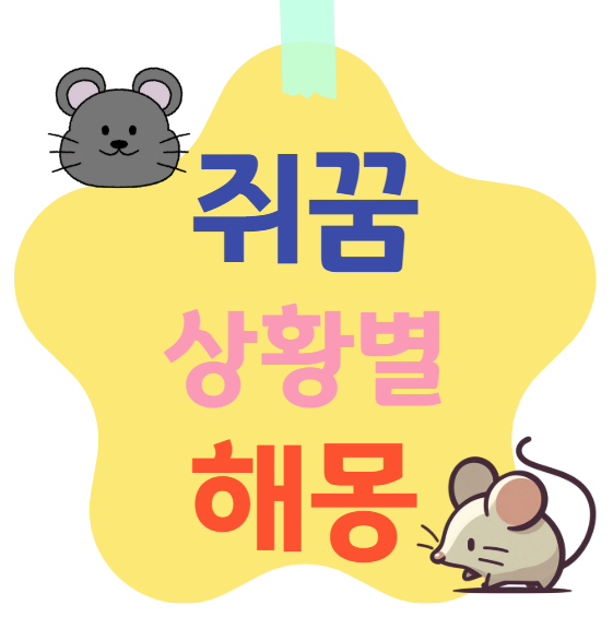 쥐꿈 상황별 해몽