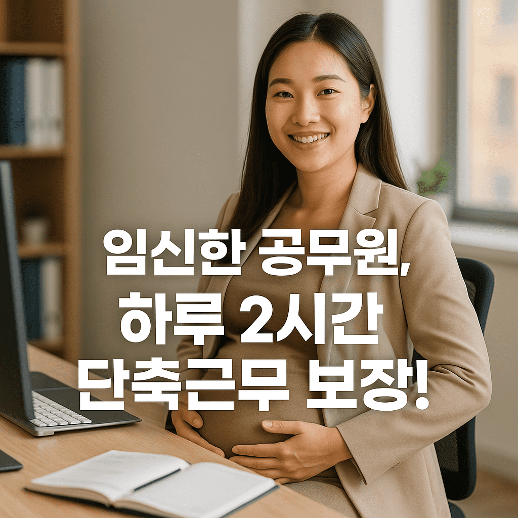 모성보호시간 사용 의무화! 하루 2시간 단축근무 가능해졌어요