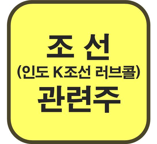 조선-관련주
