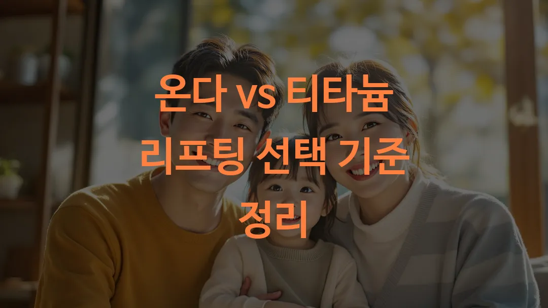 온다 vs 티타늄 리프팅 선택 기준 정리