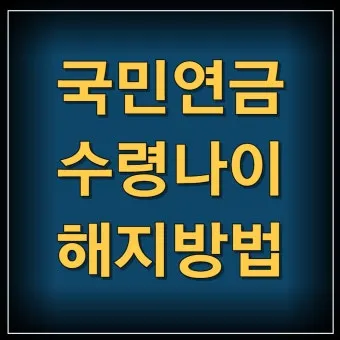 국민연금 수령나이 가이드 정리로 안내_17