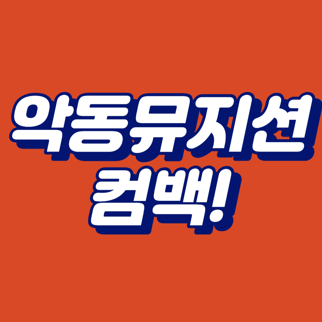 악동뮤지션 컴백