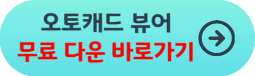 오토캐드 뷰어 무료 다운로드