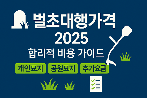 벌초대행가격 2025